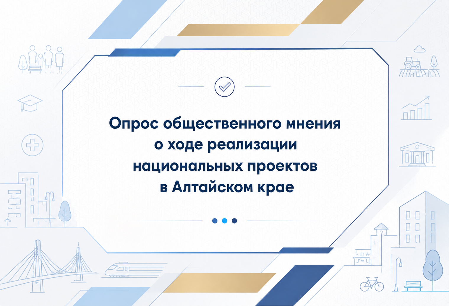 Просим Вас принять участие в опросе, который проводится с целью изучения информированности населения о реализации национальных проектов в регионе..